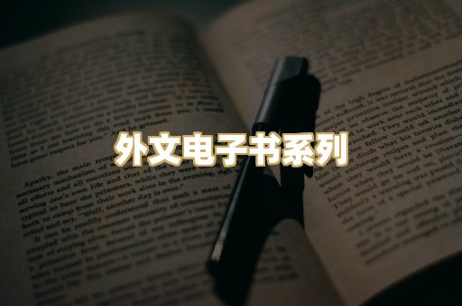 外文电子书系列